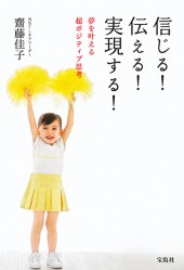 信じる！ 伝える！ 実現する！