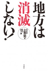 地方は消滅しない！