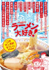 このマンガがすごい! comics ラーメン大好き!