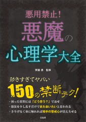 悪用禁止！ 悪魔の心理学大全