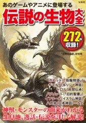 あのゲームやアニメに登場する 伝説の生物大全
