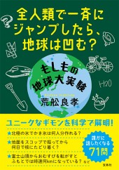全人類で一斉にジャンプしたら、地球は凹む？ もしもの地球大実験