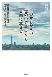 このせちがらい世の中で誰よりも自由に生きる