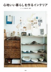 心地いい暮らしを作るインテリア