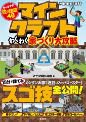 Minecraft（マインクラフト）わくわく家づくり大攻略
