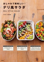 おしゃれで美味しい！ デリ風サラダ