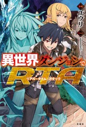 異世界ダンジョンでRTA（リアル・タイム・アタック）