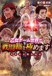 乙女ゲーム世界で戦闘職を極めます 異世界太腕漂流記