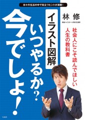 イラスト図解　いつやるか？ 今でしょ！