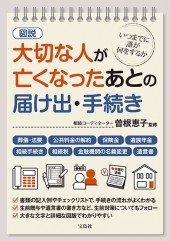 図説　大切な人が亡くなったあとの届け出・手続き