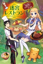 迷宮レストラン ダンジョン最深部でお待ちしております