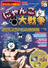 にゃんこ大戦争3周年記念アイテムBOOK