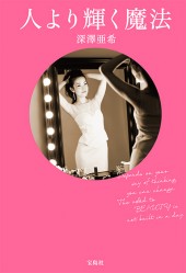 人より輝く魔法