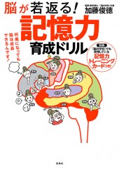 脳が若返る！ 記憶力育成ドリル