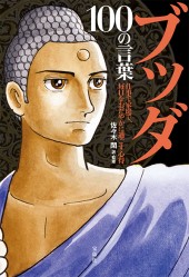 ブッダ 100の言葉