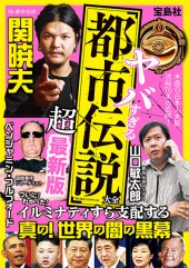 ヤバすぎる「都市伝説」大全　超最新版