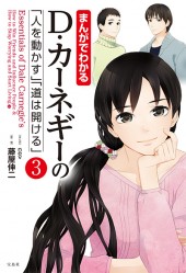 まんがでわかる　D・カーネギーの「人を動かす」「道は開ける」（3）