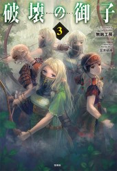 破壊の御子 3