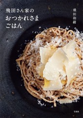 飛田さん家のおつかれさまごはん