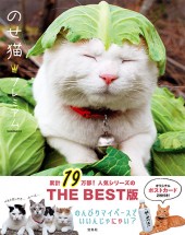 のせ猫　プレミアム