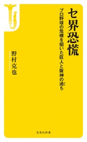 セ界恐慌　プロ野球の危機を招いた巨人と阪神の過（あやま）ち