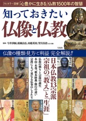 知っておきたい仏像と仏教