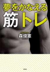 夢をかなえる筋トレ