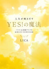 人生が輝きだす YES!の魔法