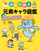 よくわかる元素キャラ図鑑