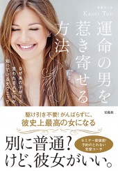 運命の男を惹き寄せる方法