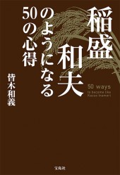 稲盛和夫のようになる50の心得