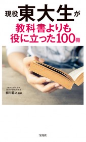 現役東大生が教科書よりも役に立った100冊