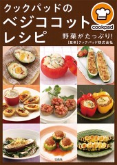 クックパッドのベジココットレシピ