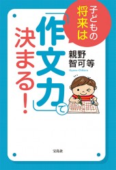 子どもの将来は「作文力」で決まる!