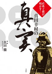 直系子孫が明かす！ 真田幸村の真実
