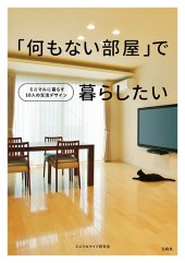 「何もない部屋」で暮らしたい