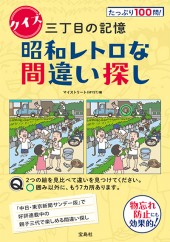 クイズ 三丁目の記憶　昭和レトロな間違い探し