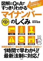 図解とQ&Aですっきりわかるマイナンバーのしくみ