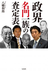 政界名門一族の査定表