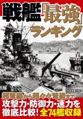 戦艦「最強」ランキング