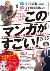 このマンガがすごい！　2016