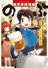 このマンガがすごい！ comics　異世界居酒屋「のぶ」しのぶと大将の古都ごはん