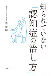 知られていない「認知症の治し方」