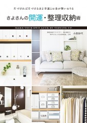 さよさんの開運・整理収納術