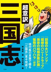超意訳　三国志