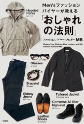 Men’sファッションバイヤーが教える「おしゃれの法則」