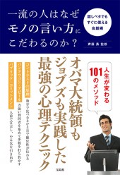 一流の人はなぜモノの言い方にこだわるのか？