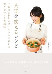 人生を変えるレシピ