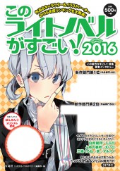 このライトノベルがすごい！　2016