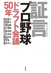 証言 プロ野球ドラフト会議50年